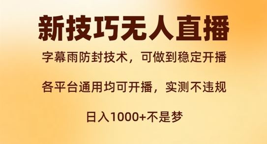 新字幕雨防封技术，无人直播再出新技巧，可做到稳定开播，西游记互动玩法，实测不违规【揭秘】-鲁班聊项目