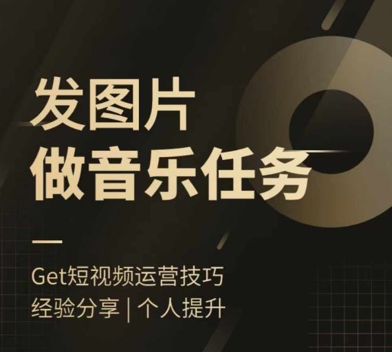 头条图文音乐任务，发图片做音乐任务，简单易上手-鲁班聊项目
