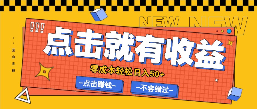 零成本零门槛点击浏览赚钱项目，有点击就有收益，轻松日入50+-鲁班聊项目
