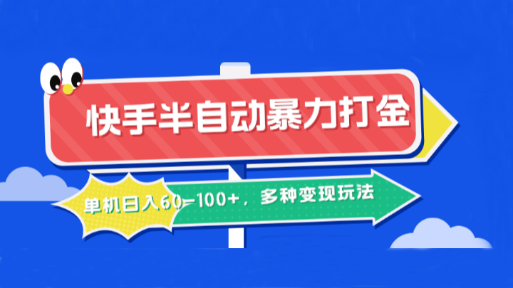 快手半自动暴力打金，单机日入60-100+，多种变现玩法-鲁班聊项目