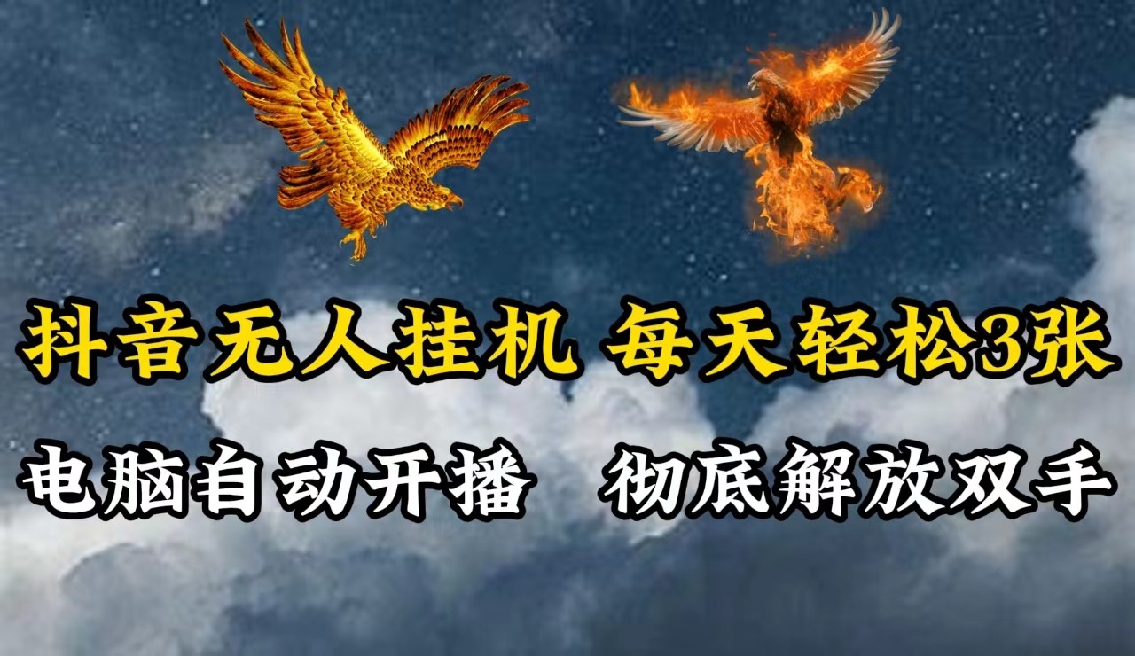 抖音无人直播，电脑全自动挂机，每天轻松300＋，彻底解放双手！-鲁班聊项目