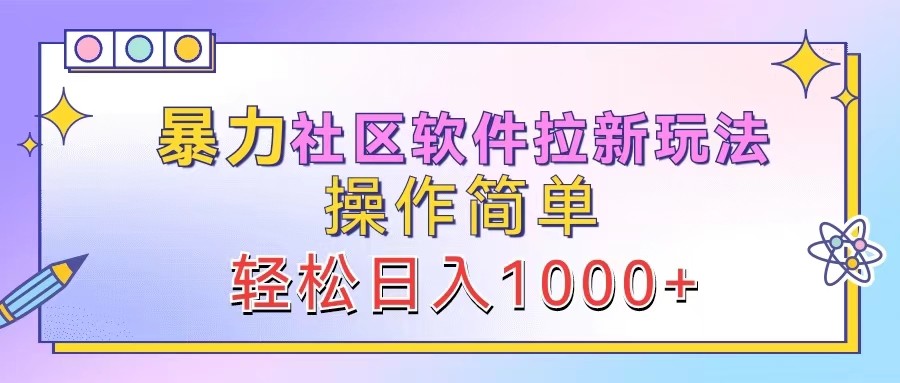 暴力社区软件拉新玩法，操作简单，轻松日入1000+-鲁班聊项目