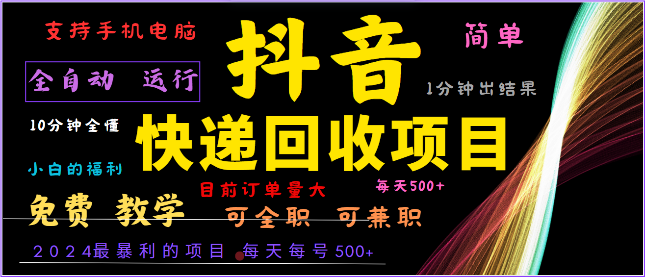2024年最暴利项目，抖音撸派费，全自动运行，每天500+,简单且易上手，可复制可长期-鲁班聊项目