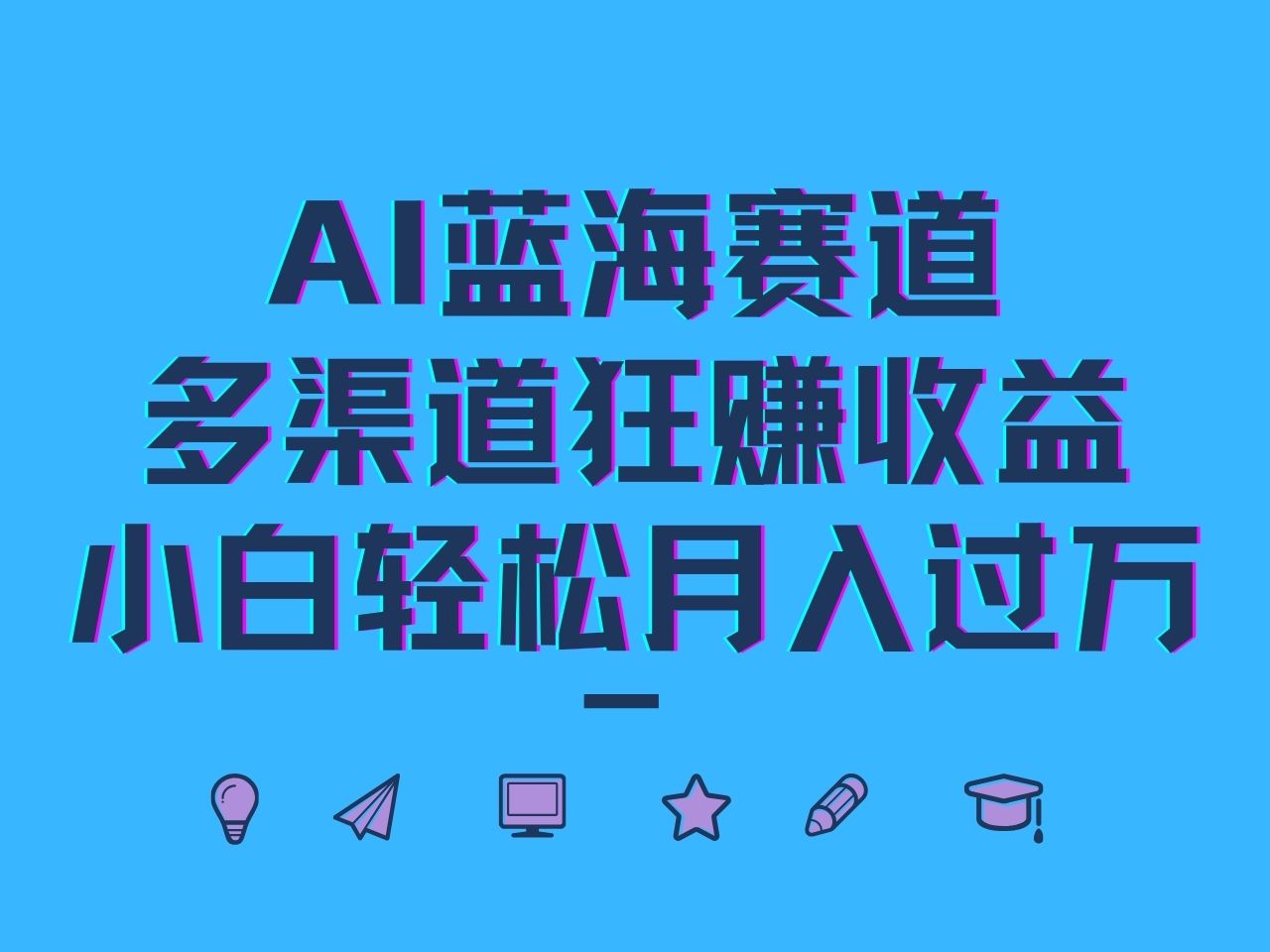 AI蓝海赛道，多渠道狂赚收益，小白轻松月入过万-鲁班聊项目