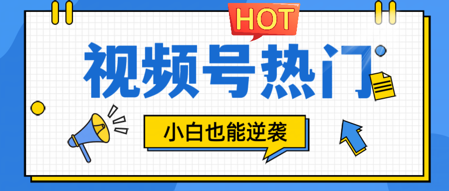 视频号分成计划热门赛道，把握流量，小白也能逆袭-鲁班聊项目