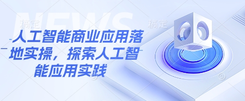 人工智能商业应用落地实操，探索人工智能应用实践-鲁班聊项目