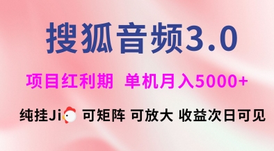 搜狐音频挂ji3.0.可矩阵可放大，独家技术，稳定月入5000+【揭秘】-鲁班聊项目