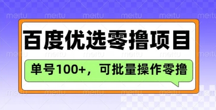 百度优选推荐官玩法，单号日收益3张，长期可做的零撸项目-鲁班聊项目