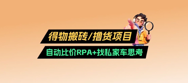 得物搬砖撸货项目_自动比价RPA+找私车思考v2.0-鲁班聊项目