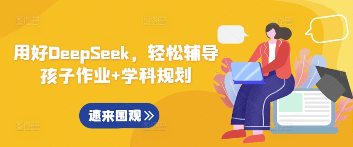 用好DeepSeek,轻松辅导孩子作业+学科规划-鲁班聊项目