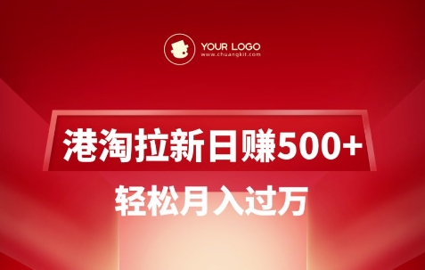 港淘拉新项目日入5张，轻松月入过W-鲁班聊项目