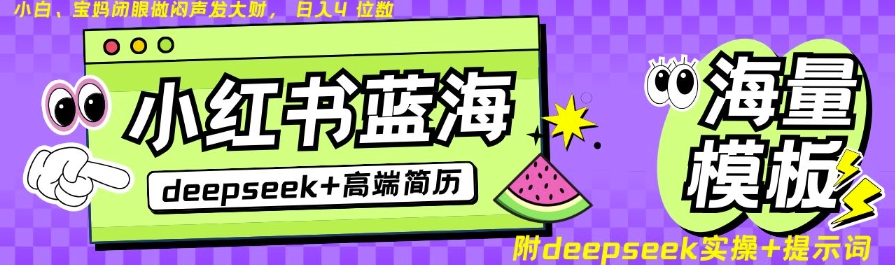 Deepseek+小红书简历蓝海赛道,24小时网盘自动发货,零成本,不限时间地点,日入四位数-鲁班聊项目