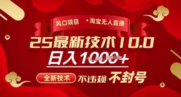 2025年淘宝无人直播带货10.0,全新技术,不违规,不封号,纯小白操作,日入多张【揭秘】-鲁班聊项目