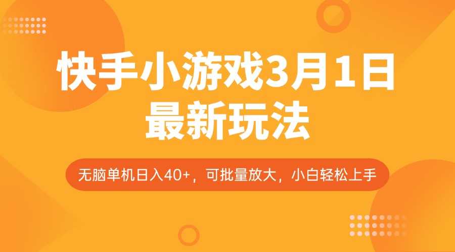 快手小游戏3月1日最新玩法，新风口，无脑单机日入40+，可批量放大，小白轻松上手-鲁班聊项目