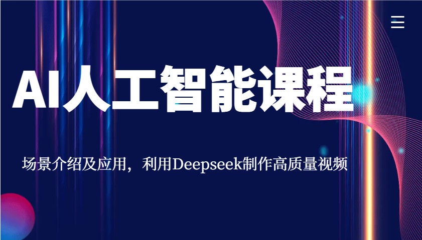 AI人工智能课程，场景介绍及应用，利用Deepseek制作高质量视频-鲁班聊项目