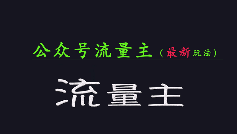 公众号流量全网最新玩法核心,系统讲解各种先进玩法和稳定收益的方法-鲁班聊项目