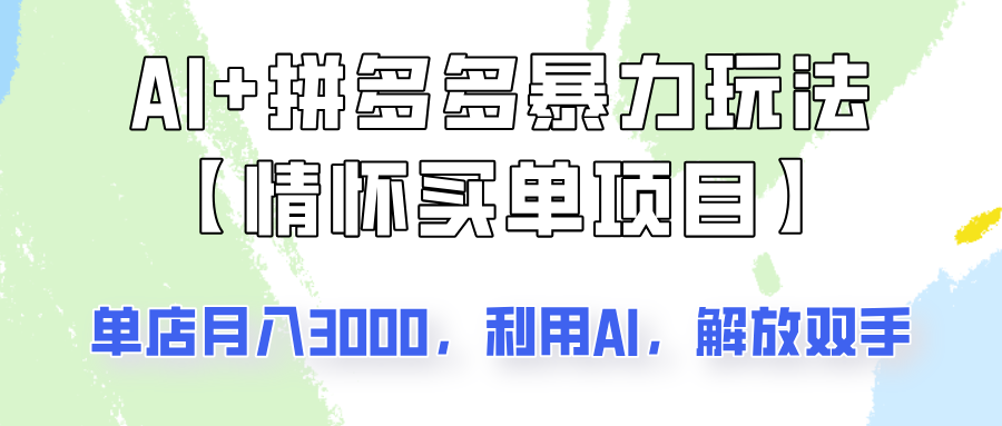 AI+拼多多暴力组合,情怀买单项目玩法揭秘!单店3000+,可矩阵操作!-鲁班聊项目