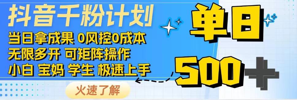 抖音千粉计划，日入500+，包落地，当日拿成果-鲁班聊项目