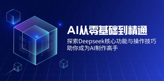 AI从零基础到精通：探索Deepseek核心功能与操作技巧，助你成为AI制作高手-鲁班聊项目