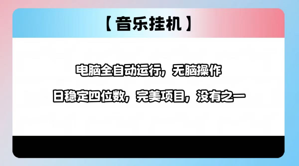 2025最新玩法，音乐挂机，电脑挂机无需手动，轻松1000+-鲁班聊项目