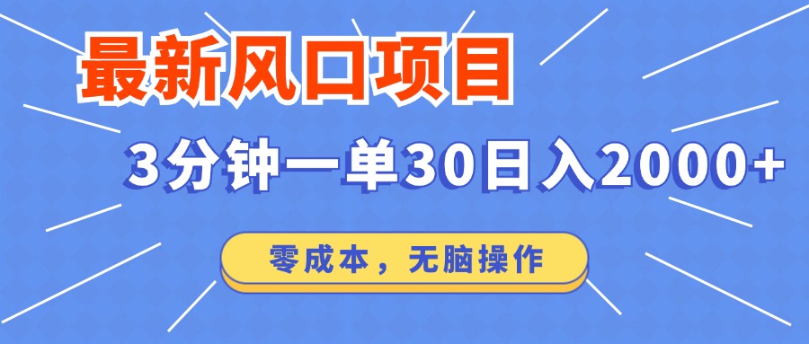 最新短剧项目操作，3分钟一单30。日入2000左右，零成本，无脑操作。-鲁班聊项目