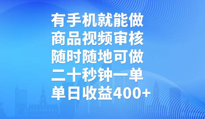 有手机就能做，商品视频审核，随时随地可做，二十秒钟一单，单日收益400+-鲁班聊项目