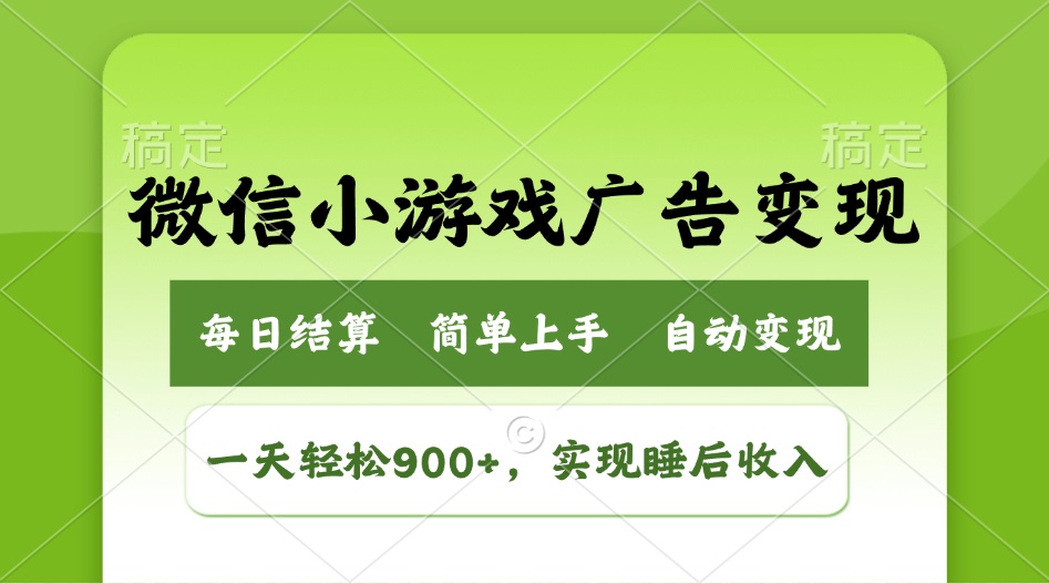 小游戏广告变现玩法，一天轻松日入900+，实现睡后收入-鲁班聊项目