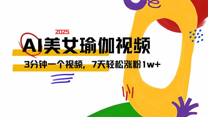 AI做美女瑜伽视频，最新短视频流量密码，3分钟一个视频，7天轻松涨粉1w…-鲁班聊项目