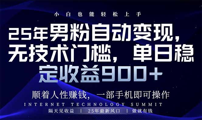 25年男粉自动变现,小白轻松上手,日入900+-鲁班聊项目