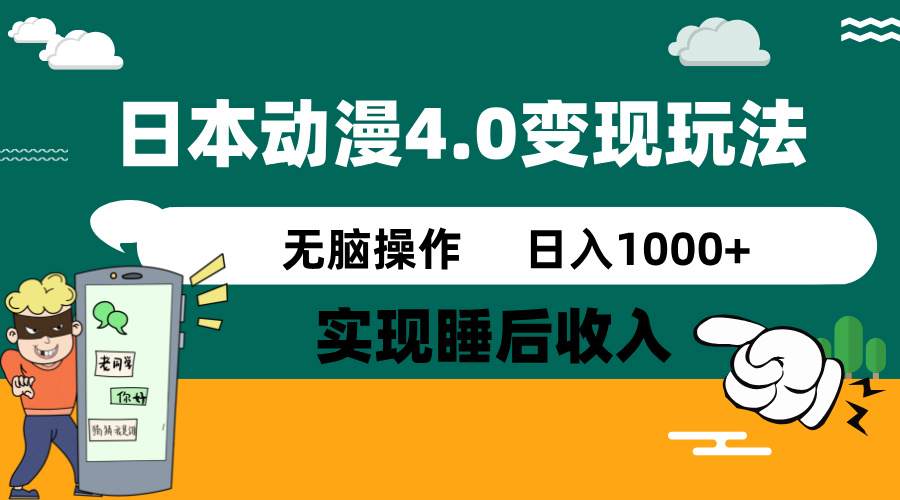 日本动漫4.0火爆玩法，零成本，实现睡后收入，无脑操作，日入1000+-鲁班聊项目