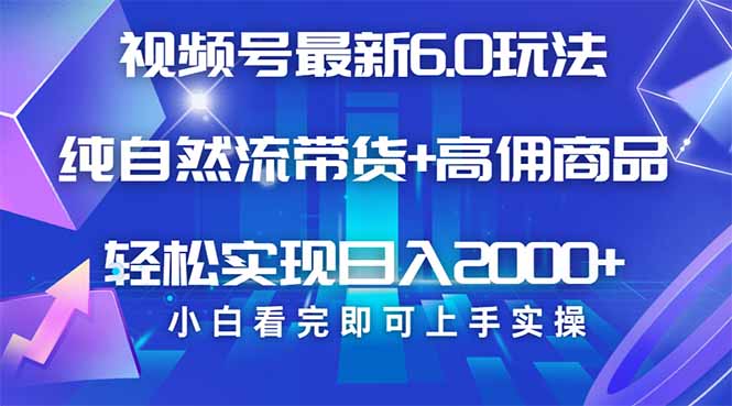 视频号带货最新6.0玩法，作品制作简单，当天起号，复制粘贴，轻松矩阵…-鲁班聊项目