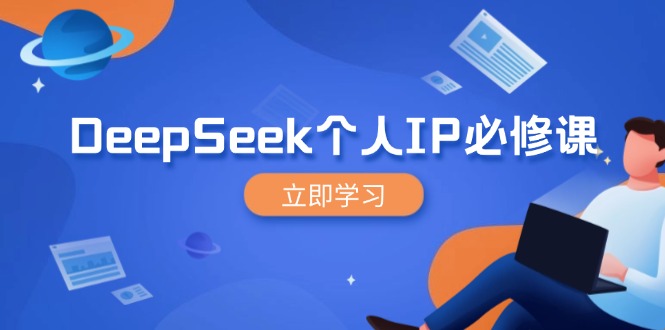 DeepSeek个人IP必修课，打造IP、裂变粉丝，轻松放大营销能翻百倍-鲁班聊项目