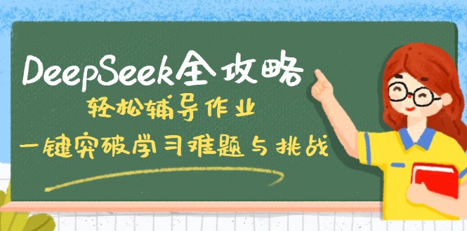 DeepSeek全攻略,轻松辅导作业,一键突破学习难题与挑战!-鲁班聊项目
