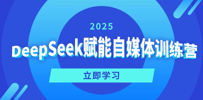 DeepSeek赋能自媒体训练营，定位、变现、爆文全攻略！-鲁班聊项目