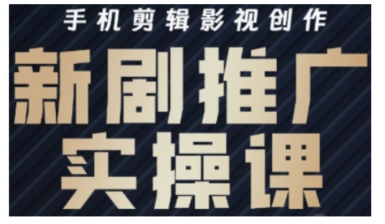 影视短剧号运营与剪辑实战全攻略,手机剪辑影视创作,新剧推广实操课-鲁班聊项目