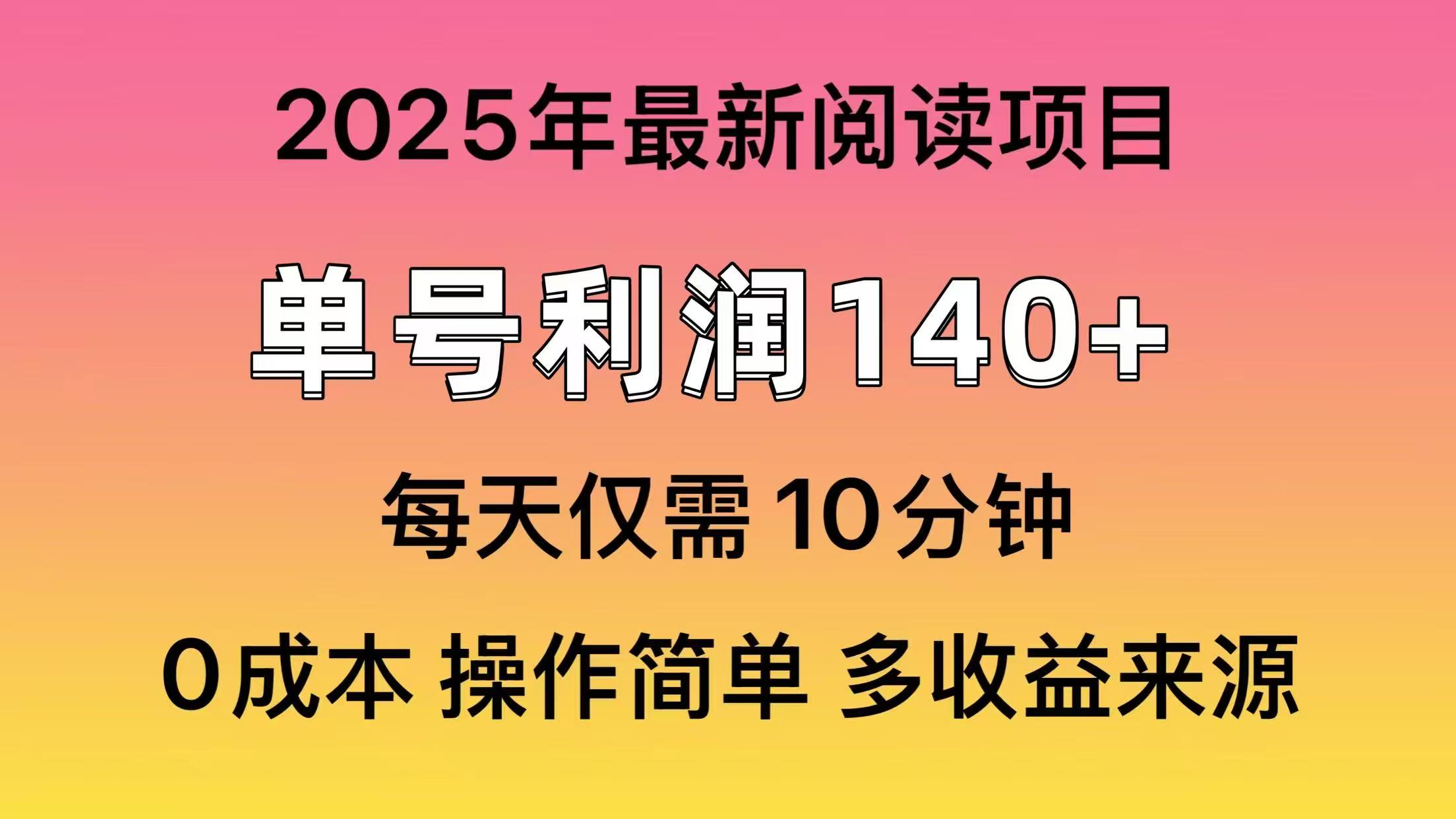 2025年阅读最新玩法，单号收益140＋，可批量放大！-鲁班聊项目