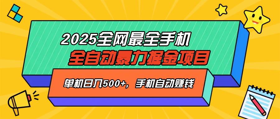 2025最新全网最全手机全自动掘金项目，单机500+，让手机自动赚钱-鲁班聊项目