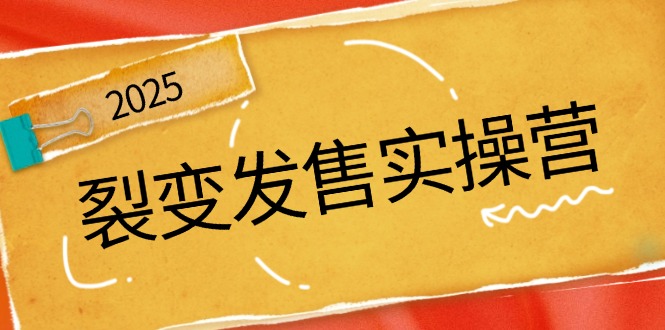 裂变发售实操营,全景解析裂变逻辑,打造动销新玩法,助力私域流量引爆-鲁班聊项目