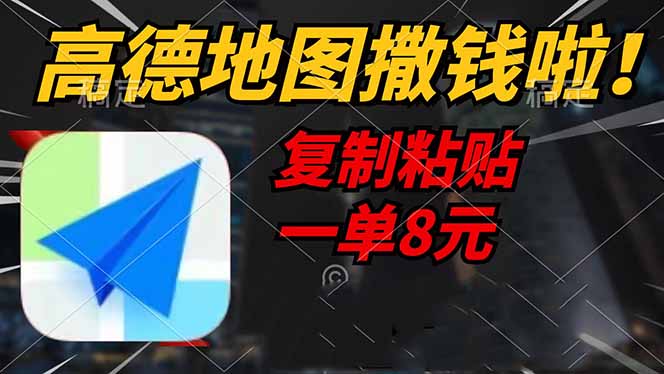 高德地图撒钱啦，复制粘贴一单8元，一单2分钟，轻松变现-鲁班聊项目