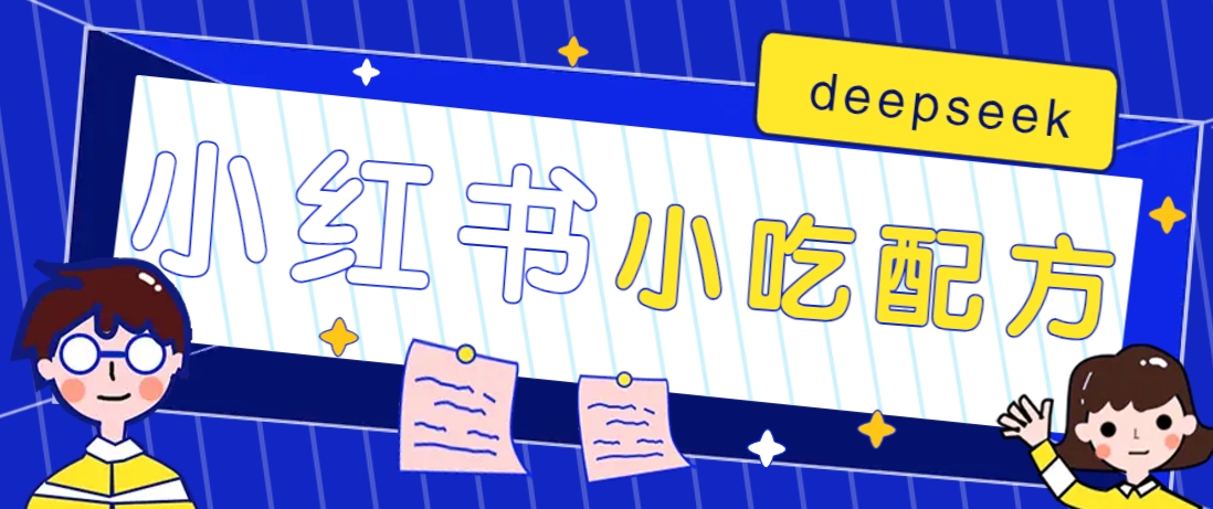 小红书出售小吃配方赚钱项目，借助deepseek轻松制作爆款，月收入2W+【附600G配方】-鲁班聊项目