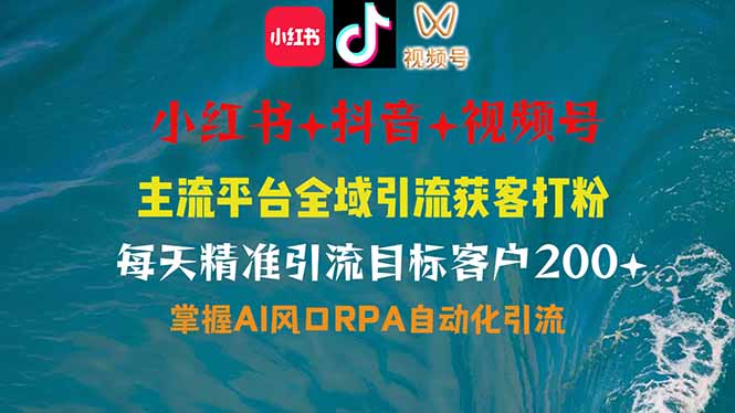 小红书、抖音、视频号全域多平台引流获客,日引目标客户200+,RPA自动…-鲁班聊项目