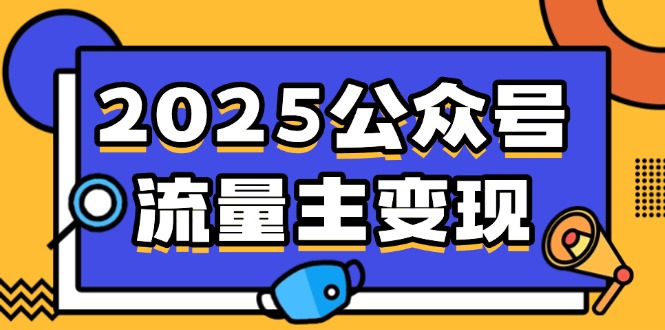 2025公众号流量主变现,0成本启动,AI产文,小绿书搬砖全攻略!-鲁班聊项目
