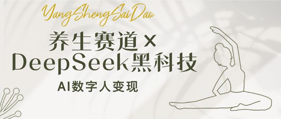 养生赛道×DeepSeek黑科技:AI数字人变现,小白也能月入过万-鲁班聊项目