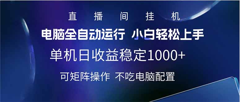 2025直播间最新玩法单机日入1000+ 全自动运行 可矩阵操作-鲁班聊项目