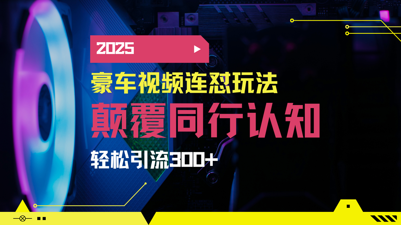 小红书靠豪车图文搬运日引200+创业粉，带项目日稳定变现5000+2025年最…-鲁班聊项目