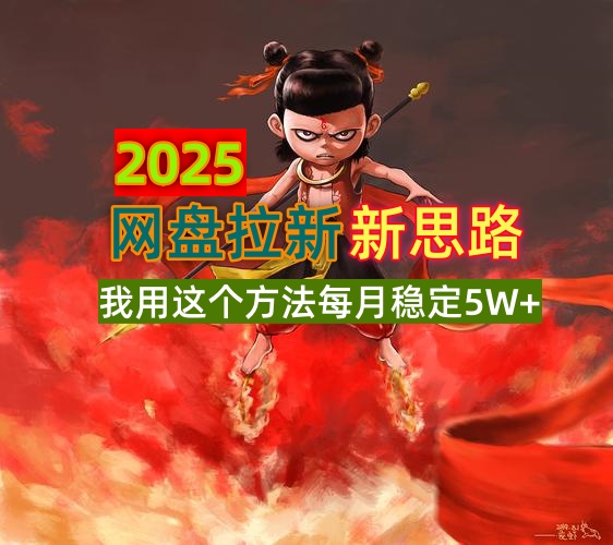 2025网盘拉新新思路，我用这个方法每月稳定5W+适合碎片时间做-鲁班聊项目