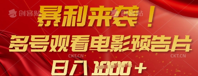 暴利来袭，多号观看电影预告片，可以批量可矩阵，日入多张-鲁班聊项目