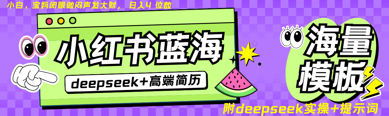 Deepseek+小红书简历蓝海赛道 日入无上限 24小时自动发货 零成本 不限时间地点-鲁班聊项目