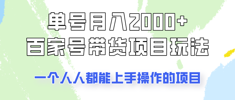 单号单月2000+的百家号带货玩法，一个人人能做的项目！-鲁班聊项目