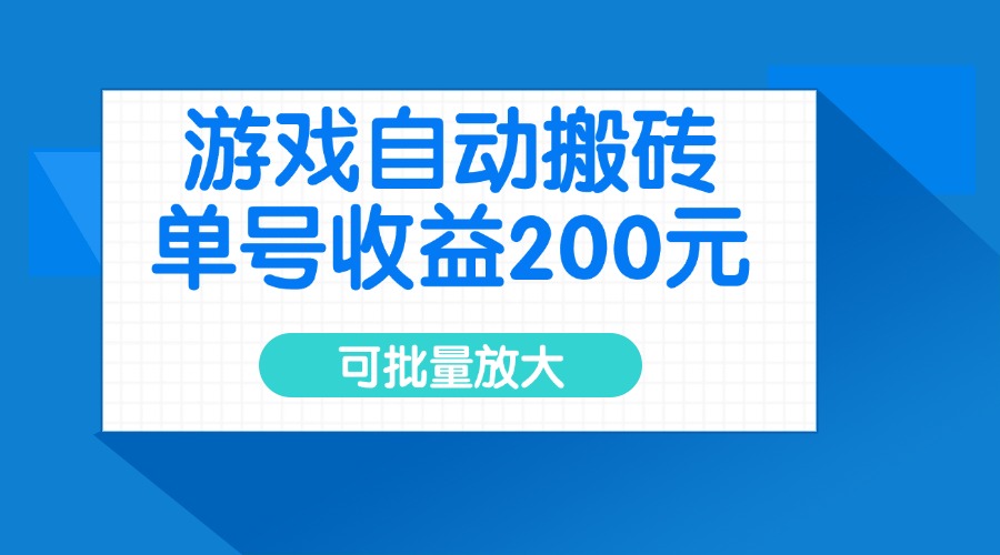 游戏自动搬砖，单号收益200元，可批量放大-鲁班聊项目